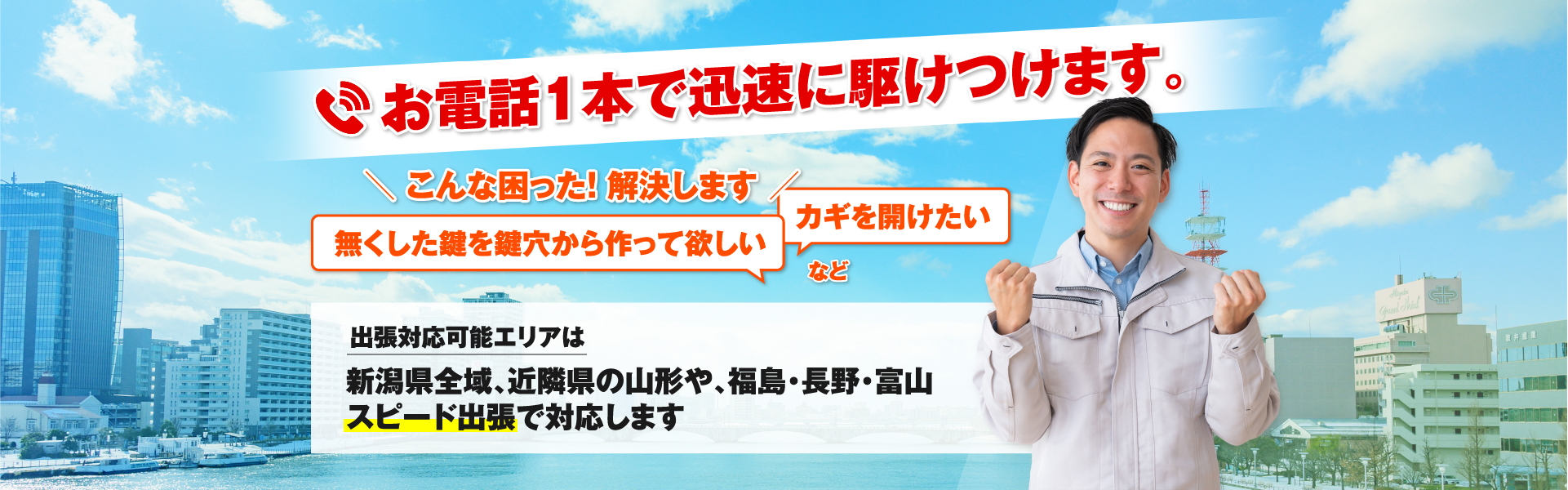 お電話1本で迅速に駆けつけます。